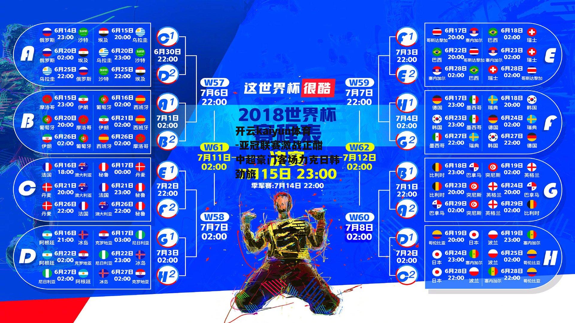 亚冠联赛激战正酣 中超豪门客场力克日韩劲旅