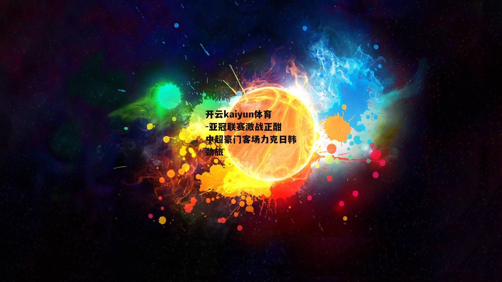 亚冠联赛激战正酣 中超豪门客场力克日韩劲旅