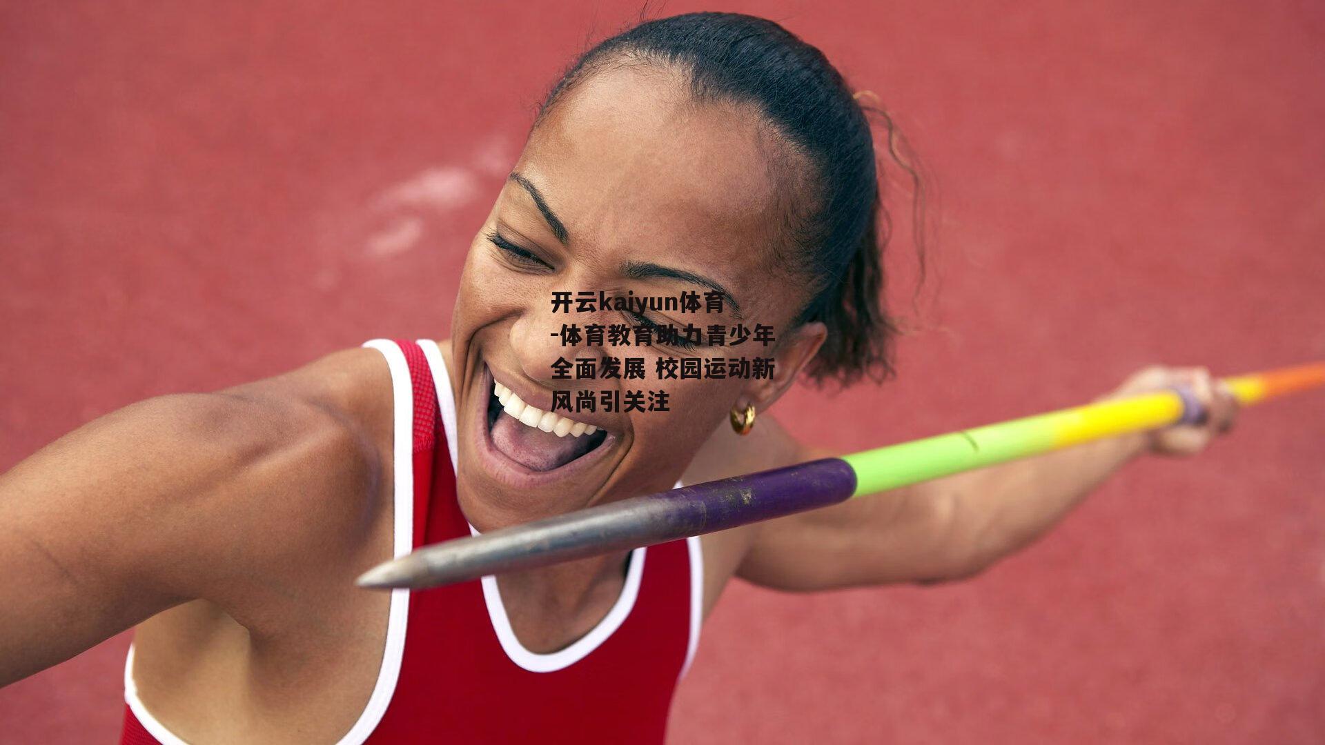 体育教育助力青少年全面发展 校园运动新风尚引关注