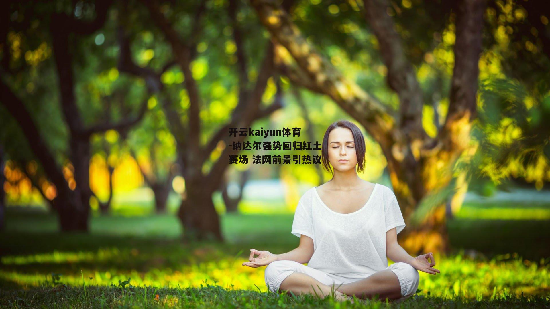 纳达尔强势回归红土赛场 法网前景引热议