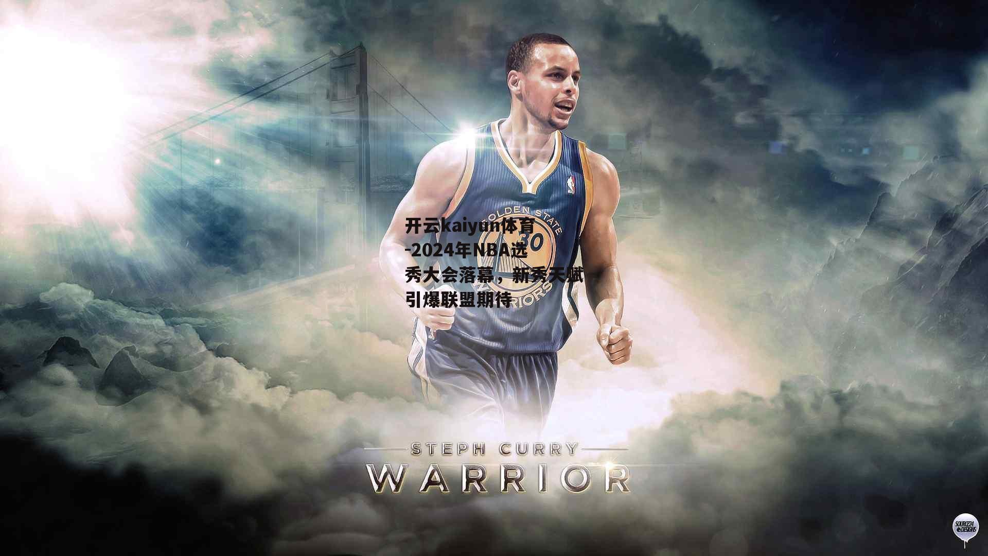 2024年NBA选秀大会落幕，新秀天赋引爆联盟期待
