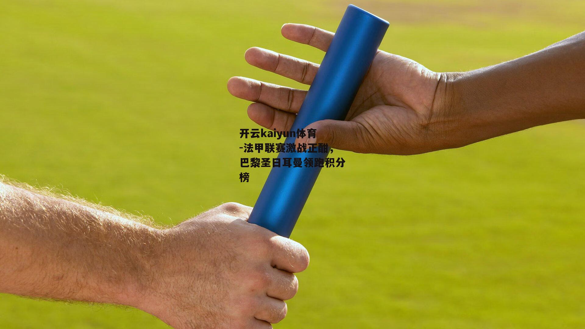 法甲联赛激战正酣，巴黎圣日耳曼领跑积分榜