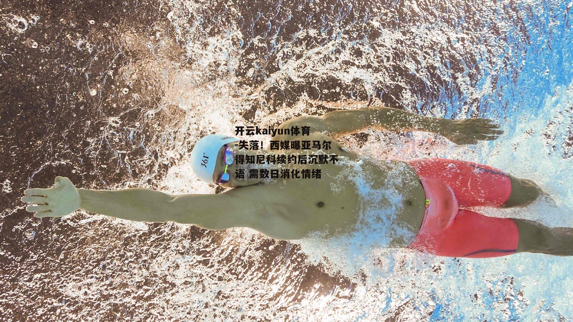 失落！西媒曝亚马尔得知尼科续约后沉默不语 需数日消化情绪