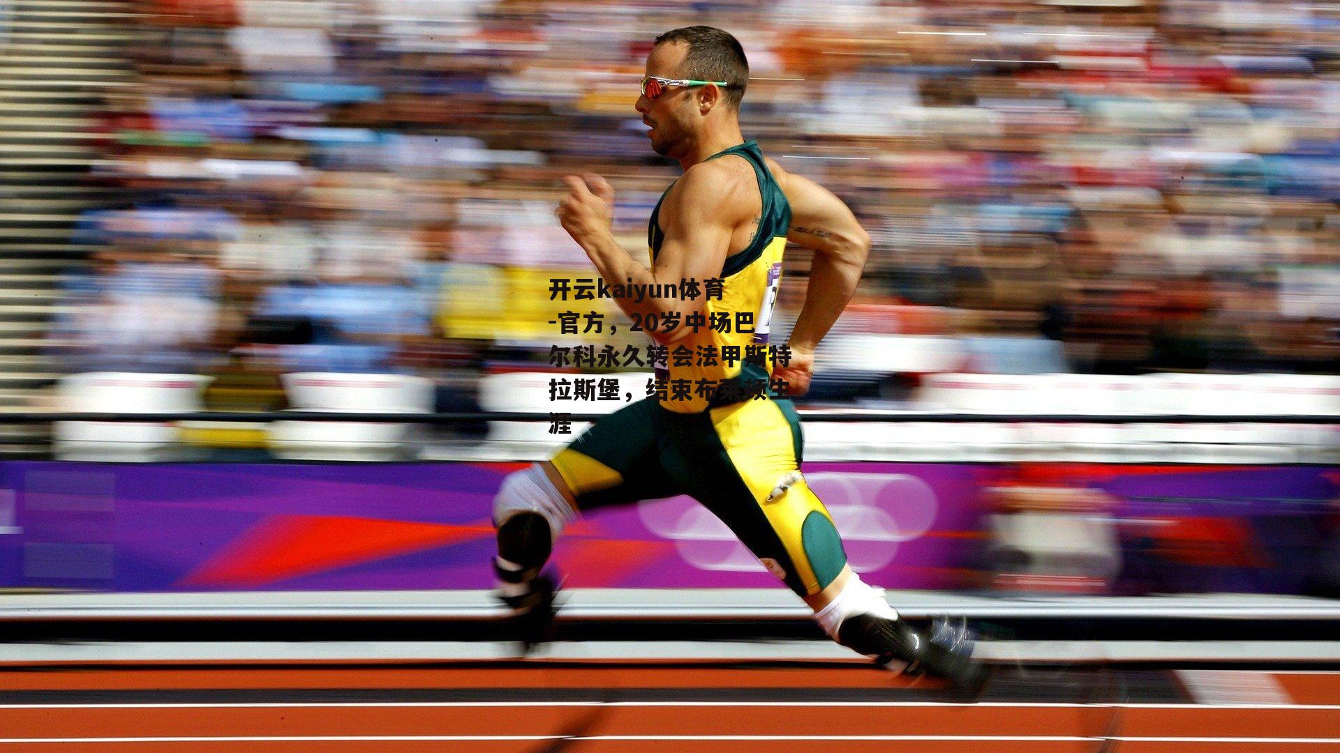 官方，20岁中场巴尔科永久转会法甲斯特拉斯堡，结束布莱顿生涯