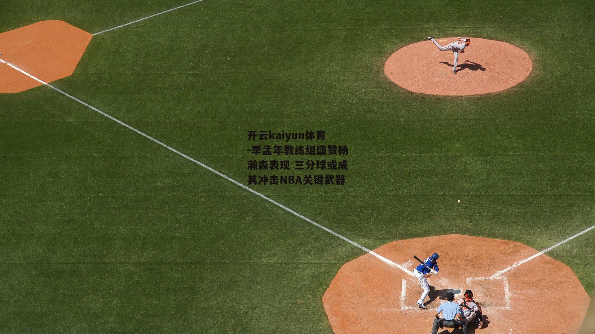 季孟年教练组盛赞杨瀚森表现 三分球或成其冲击NBA关键武器