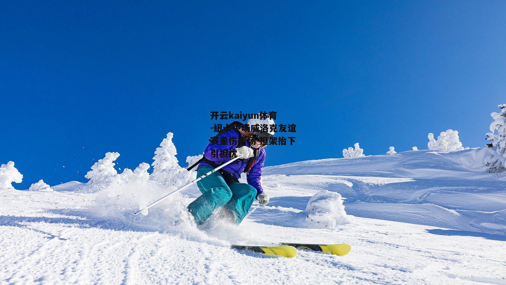 纽卡中场威洛克友谊赛重伤离场 担架抬下引担忧