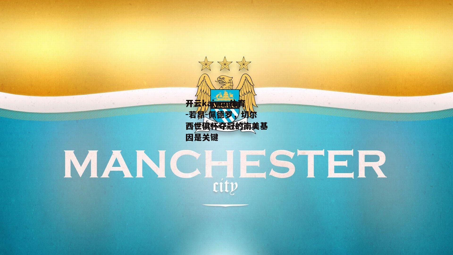 若昂-佩德罗，切尔西世俱杯夺冠的南美基因是关键