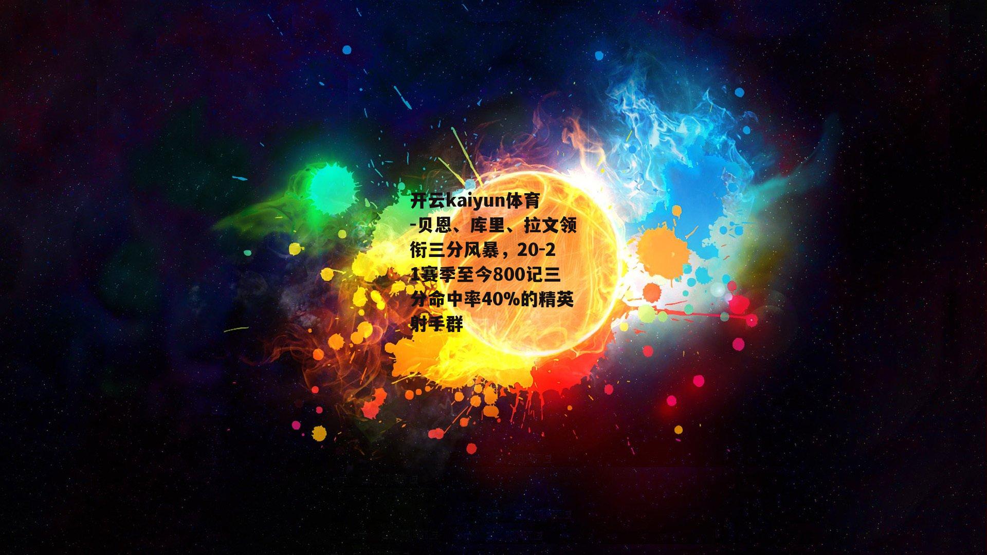 贝恩、库里、拉文领衔三分风暴，20-21赛季至今800记三分命中率40%的精英射手群