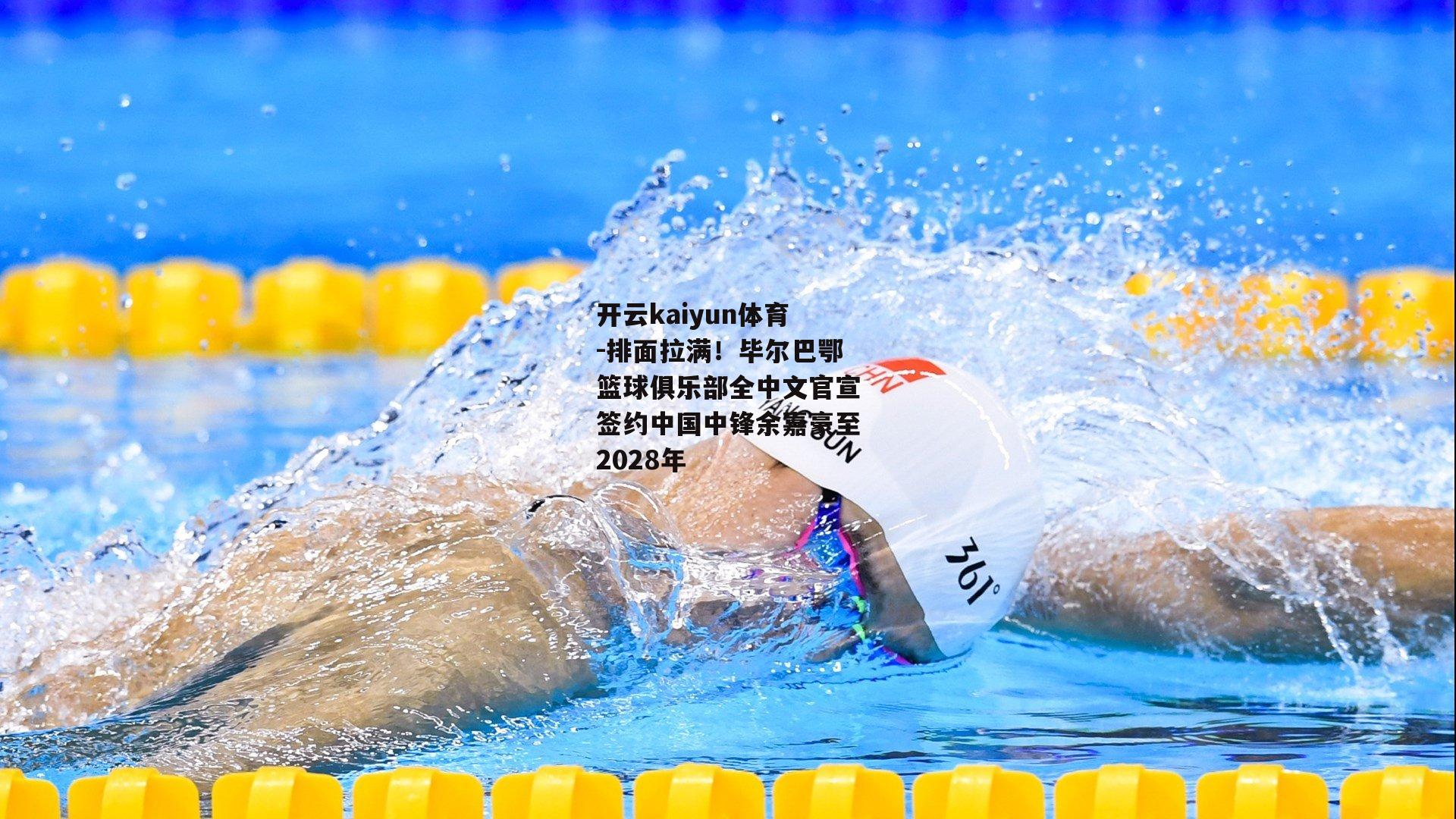 排面拉满！毕尔巴鄂篮球俱乐部全中文官宣签约中国中锋余嘉豪至2028年