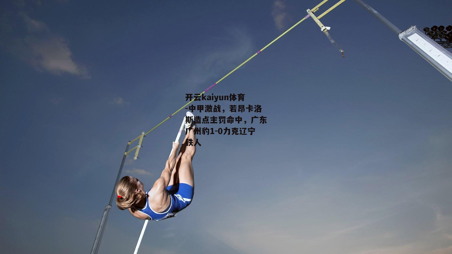 中甲激战，若昂卡洛斯造点主罚命中，广东广州豹1-0力克辽宁铁人