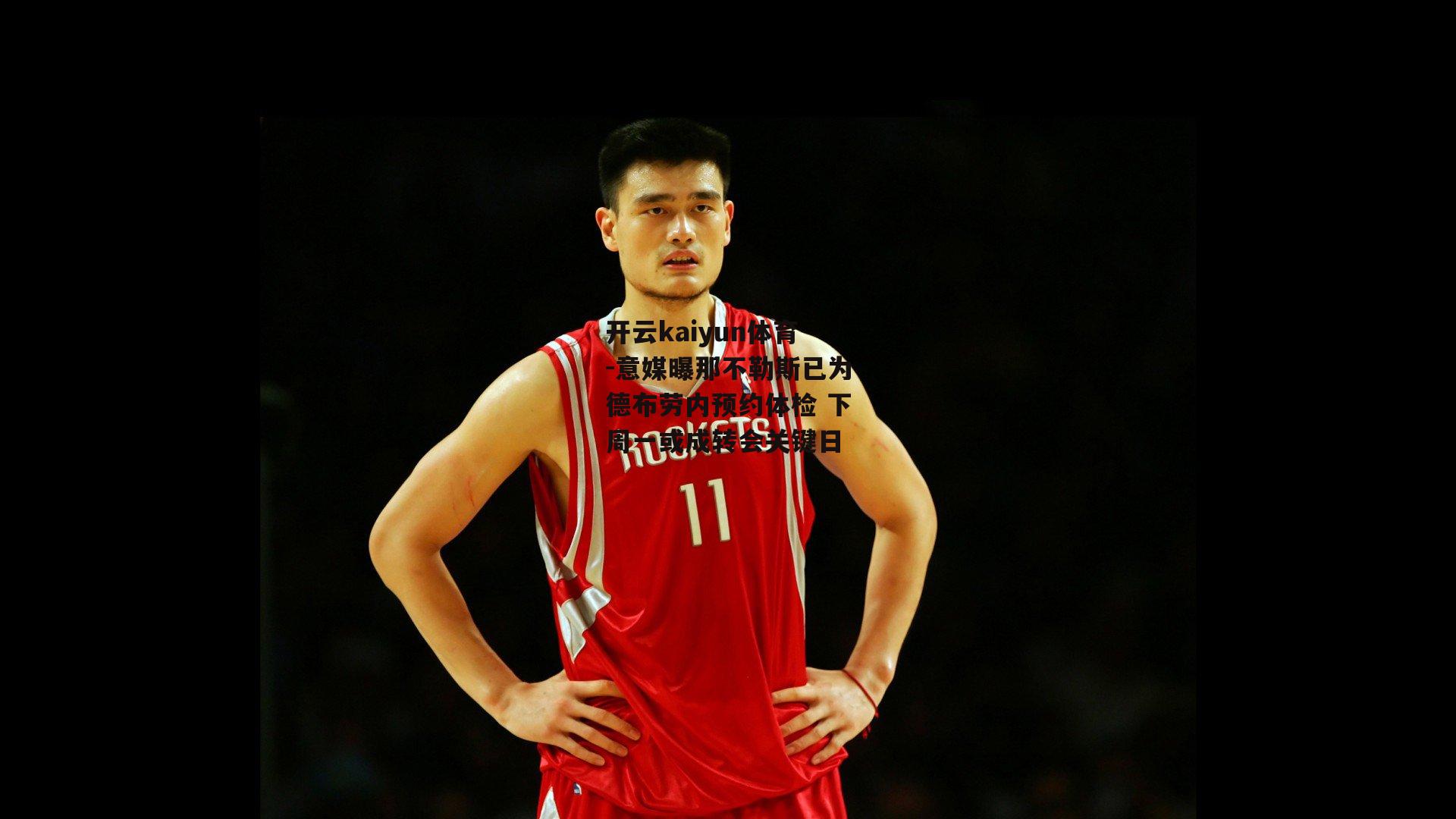 意媒曝那不勒斯已为德布劳内预约体检 下周一或成转会关键日
