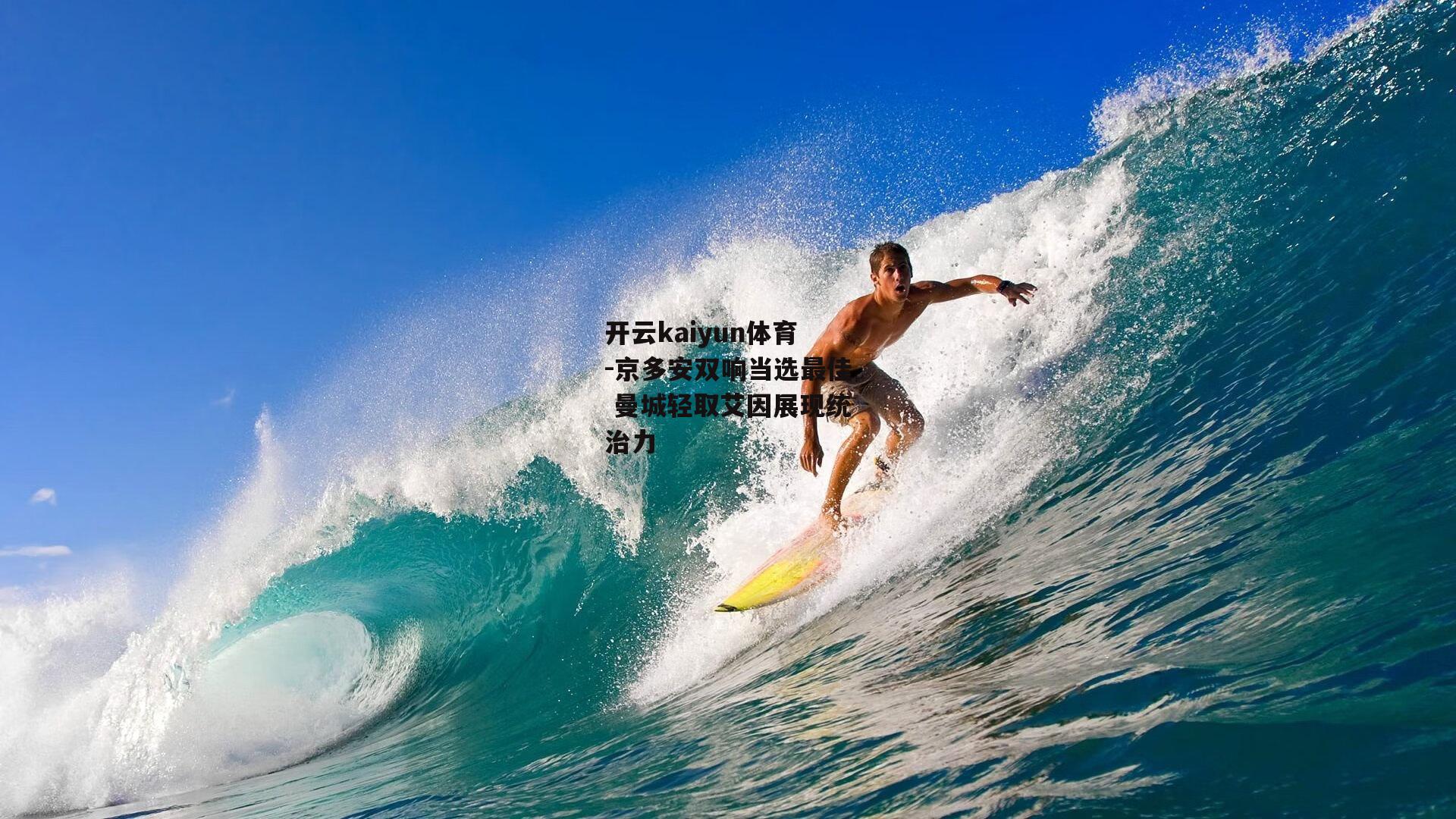 京多安双响当选最佳 曼城轻取艾因展现统治力